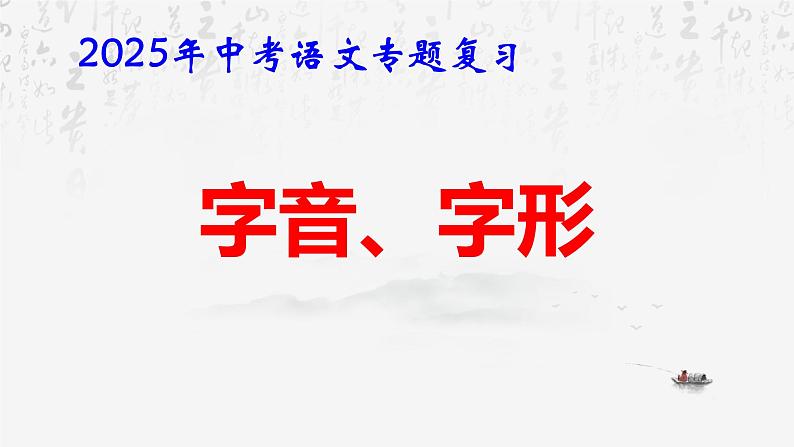 2025年中考语文专题复习：字音、字形 课件第1页