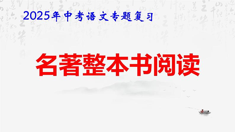 2025年中考语文专题复习：名著整本书阅读 课件第1页