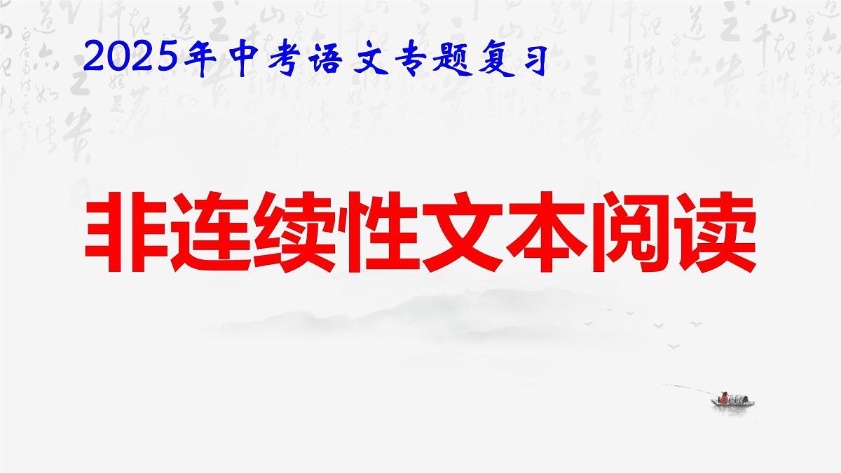 2025年中考语文专题复习：非连续性文本阅读 课件第1页