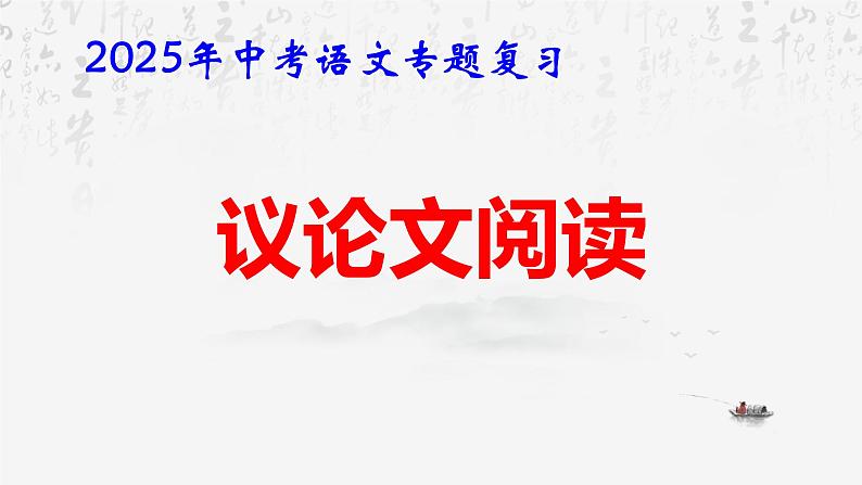 2025年中考语文专题复习： 议论文阅读 课件第1页