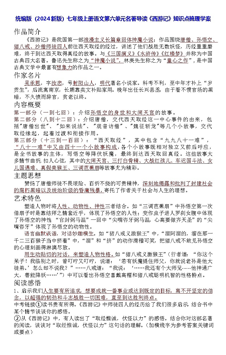 统编版（2024新版）七年级上册语文第六单元名著导读《西游记》知识点梳理学案第1页