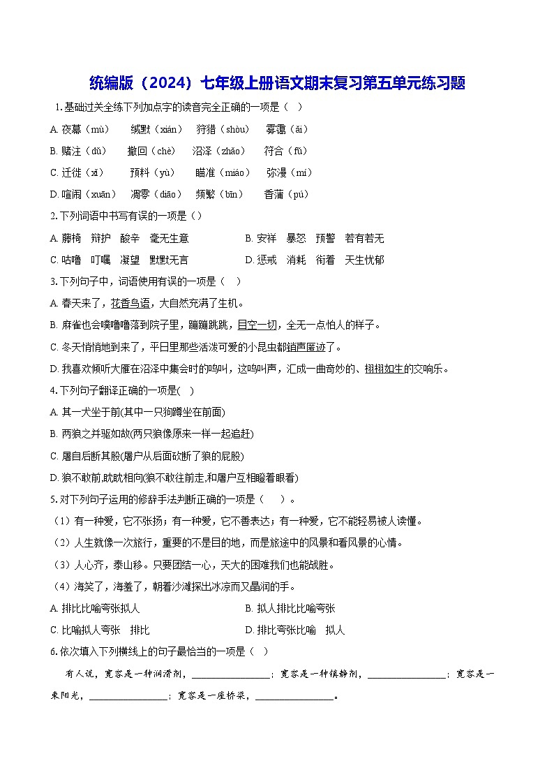 统编版（2024）七年级上册语文期末复习第五单元练习题（含答案解析）第1页