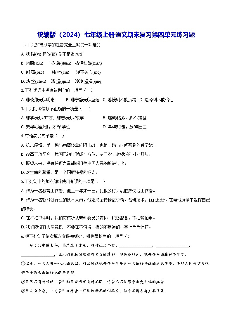 统编版（2024）七年级上册语文期末复习第四单元练习题（含答案解析）第1页
