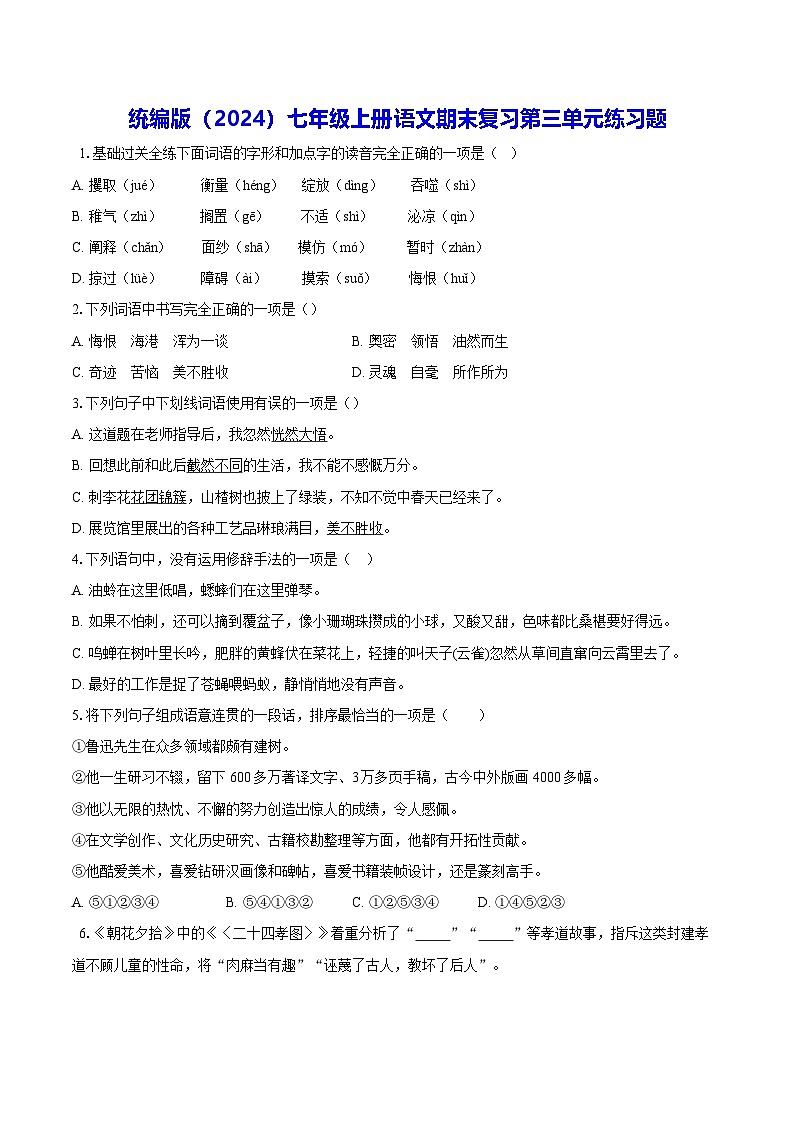 统编版（2024）七年级上册语文期末复习第三单元练习题（含答案解析）第1页