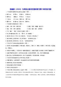 统编版（2024）七年级上册语文期末复习第二单元练习题（含答案解析）