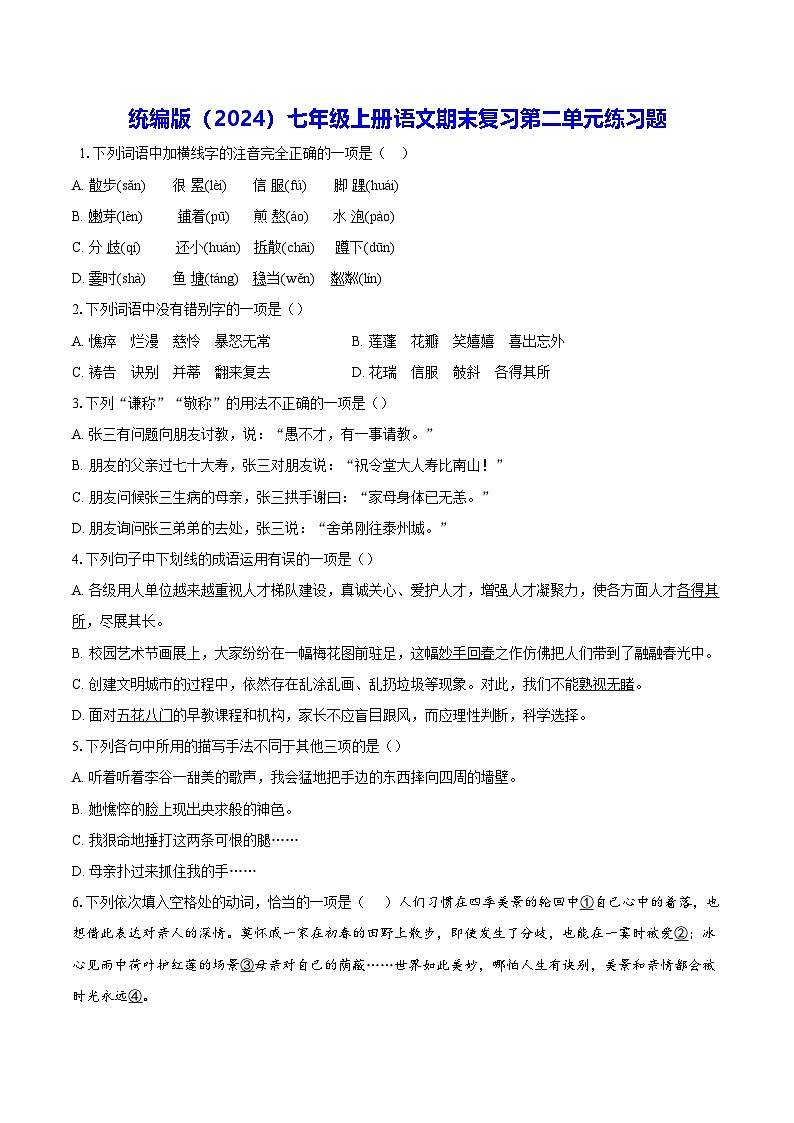 统编版（2024）七年级上册语文期末复习第二单元练习题（含答案解析）第1页