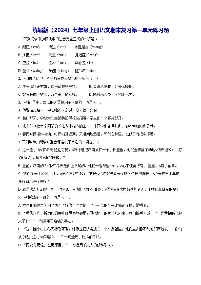 统编版（2024）七年级上册语文期末复习第一单元练习题（含答案解析）第1页