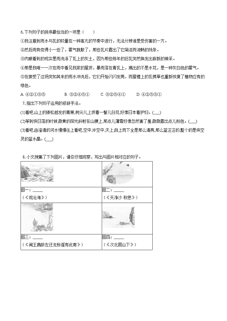 统编版（2024）七年级上册语文期末复习第一单元练习题（含答案解析）第2页