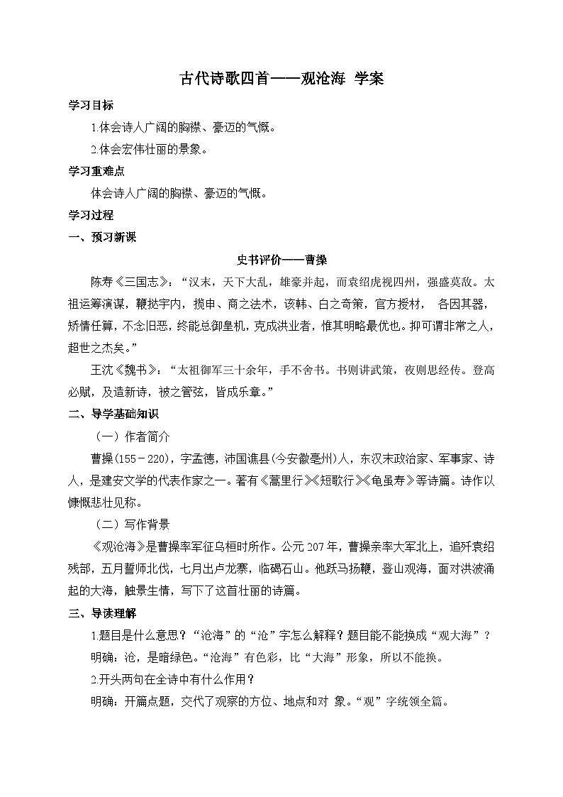 统编版语文七年级上册 4 古代诗歌四首——观沧海 学案1第1页
