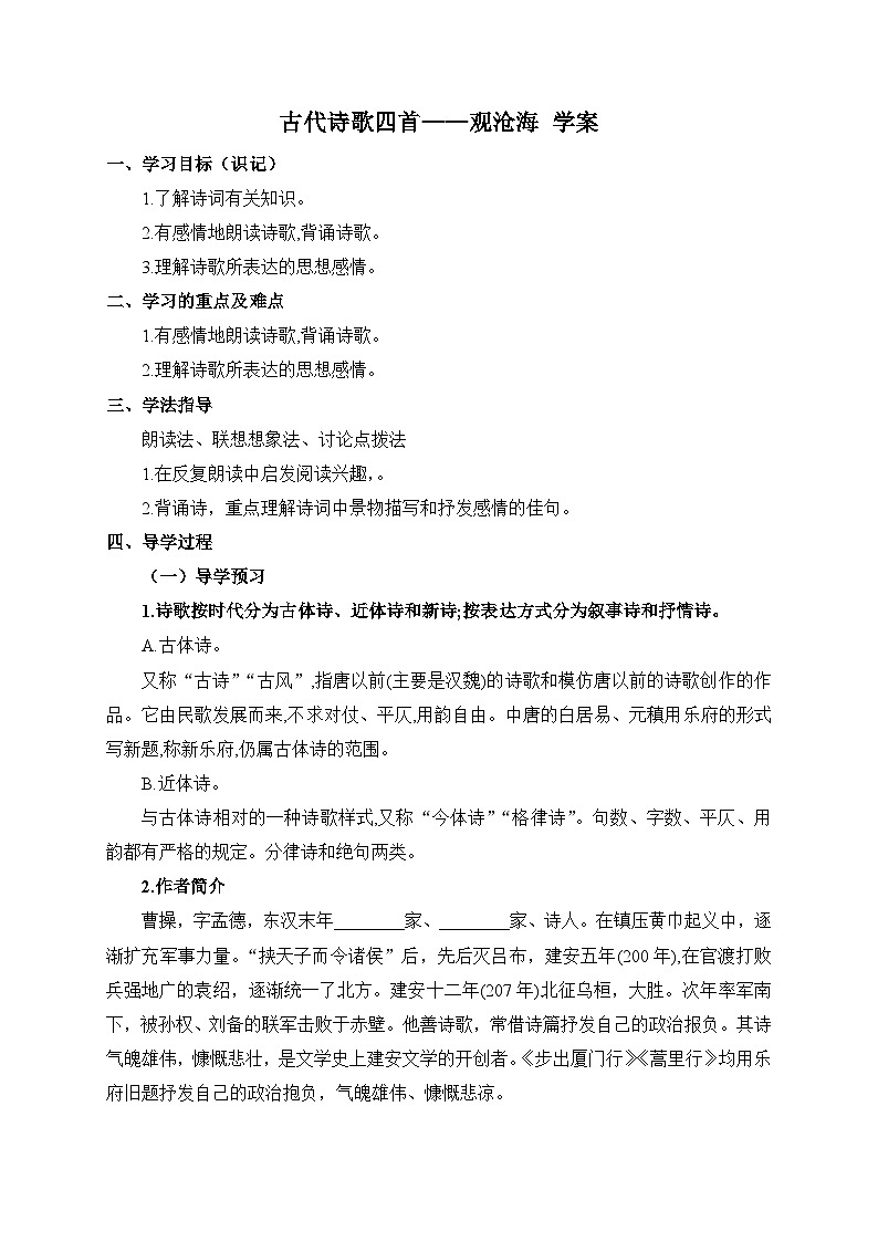 统编版语文七年级上册 4 古代诗歌四首——观沧海 学案3第1页