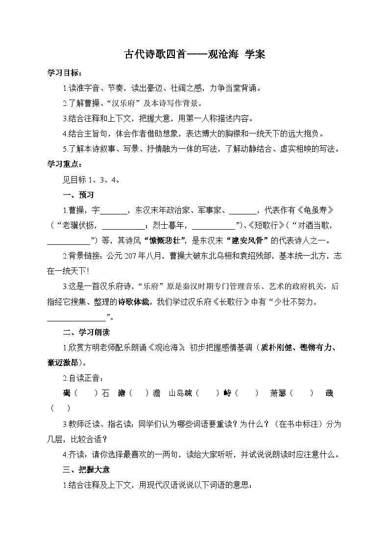 统编版语文七年级上册 4 古代诗歌四首——观沧海 学案4第1页