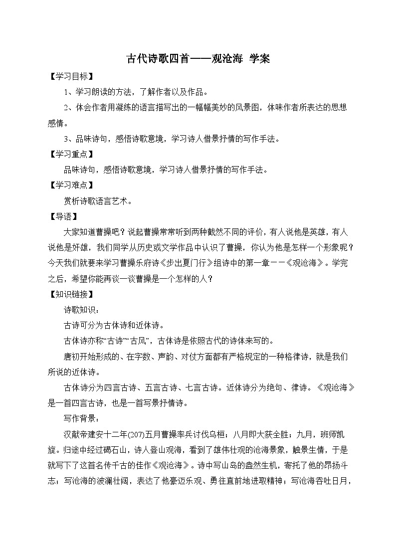 统编版语文七年级上册 4 古代诗歌四首——观沧海 学案5第1页