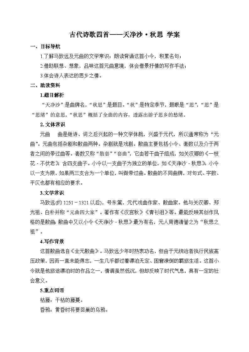 统编版语文七年级上册 4 古代诗歌四首——天净沙·秋思 学案2第1页