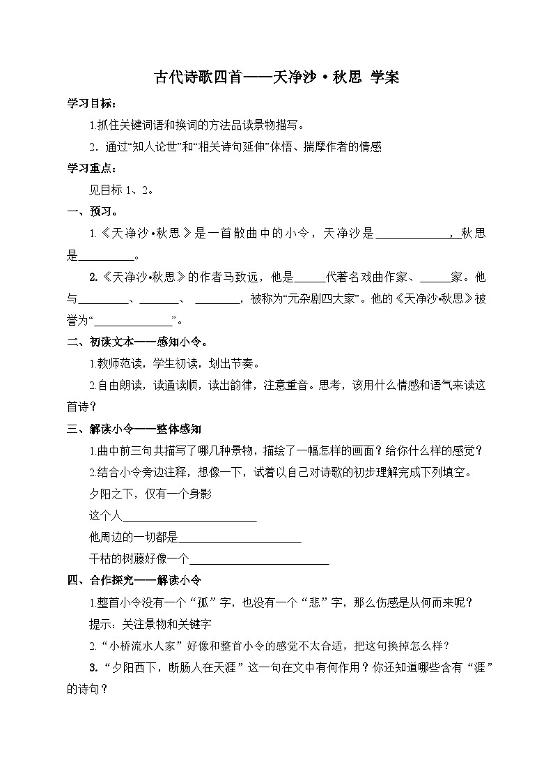 统编版语文七年级上册 4 古代诗歌四首——天净沙·秋思 学案4第1页