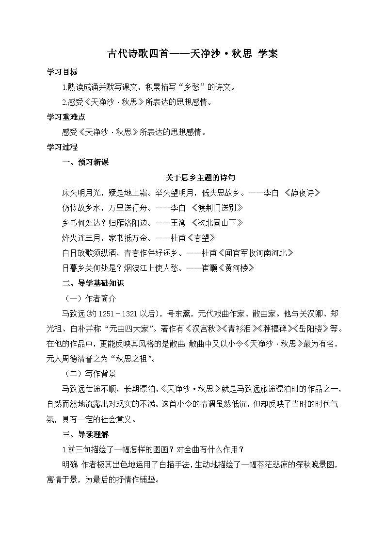 统编版语文七年级上册 4 古代诗歌四首——天净沙·秋思 学案5第1页