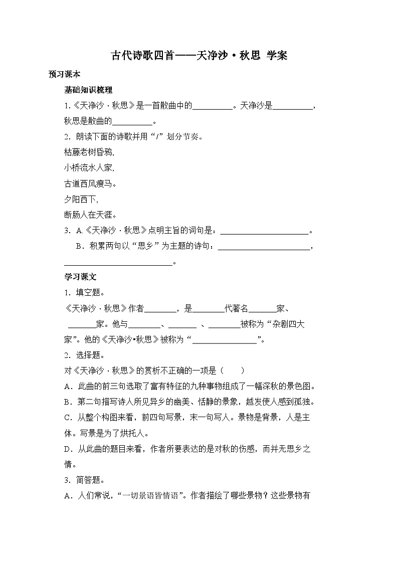 统编版语文七年级上册 4 古代诗歌四首——天净沙·秋思 学案7第1页