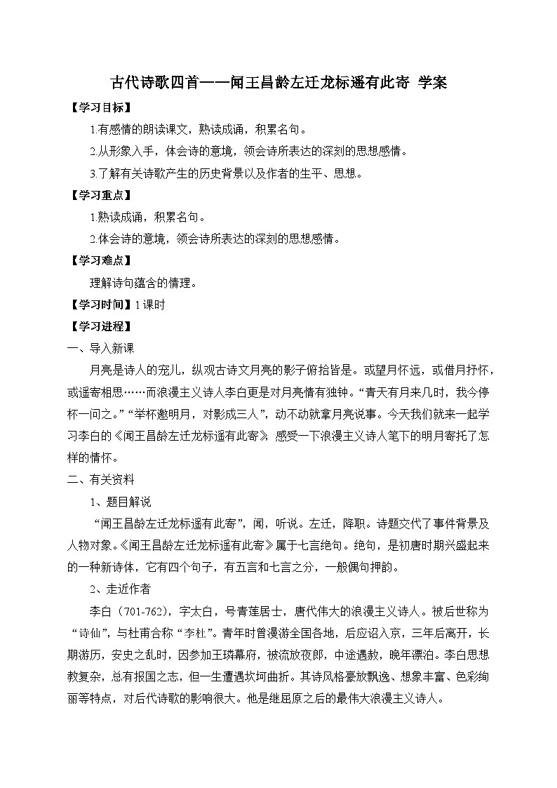 统编版语文七年级上册 4 古代诗歌四首——闻王昌龄左迁龙标遥有此寄 学案1第1页