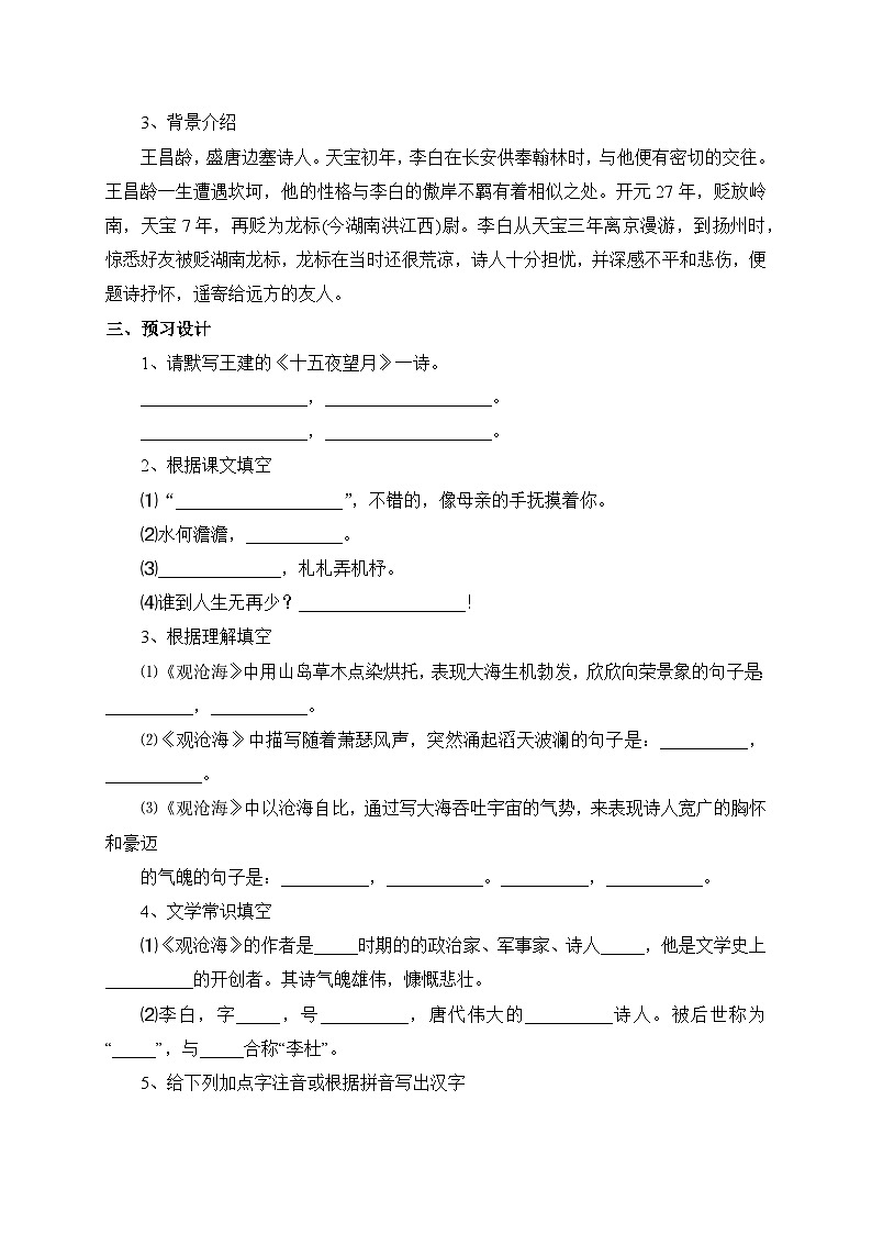 统编版语文七年级上册 4 古代诗歌四首——闻王昌龄左迁龙标遥有此寄 学案1第2页