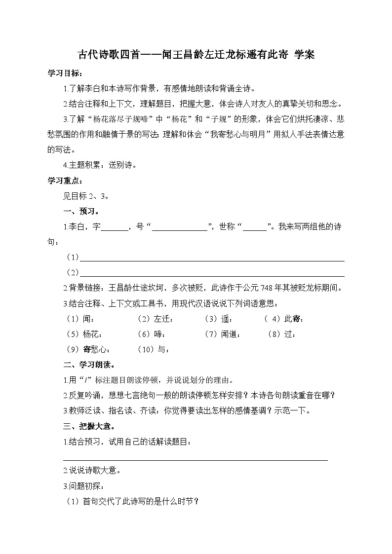 统编版语文七年级上册 4 古代诗歌四首——闻王昌龄左迁龙标遥有此寄 学案2第1页