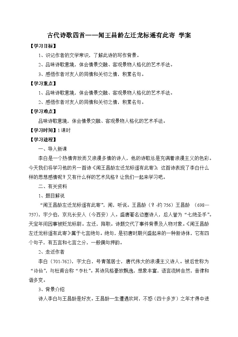 统编版语文七年级上册 4 古代诗歌四首——闻王昌龄左迁龙标遥有此寄 学案5第1页