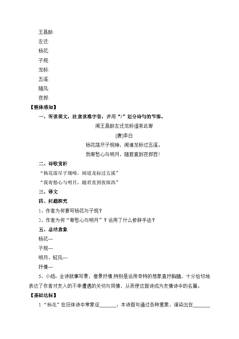 统编版语文七年级上册 4 古代诗歌四首——闻王昌龄左迁龙标遥有此寄 学案6第2页