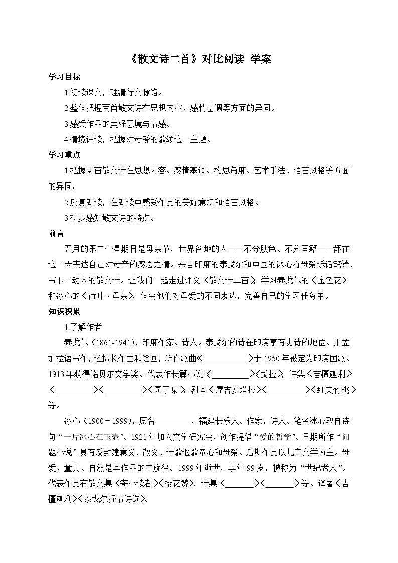 统编版语文七年级上册 7 《散文诗二首》对比阅读 学案第1页