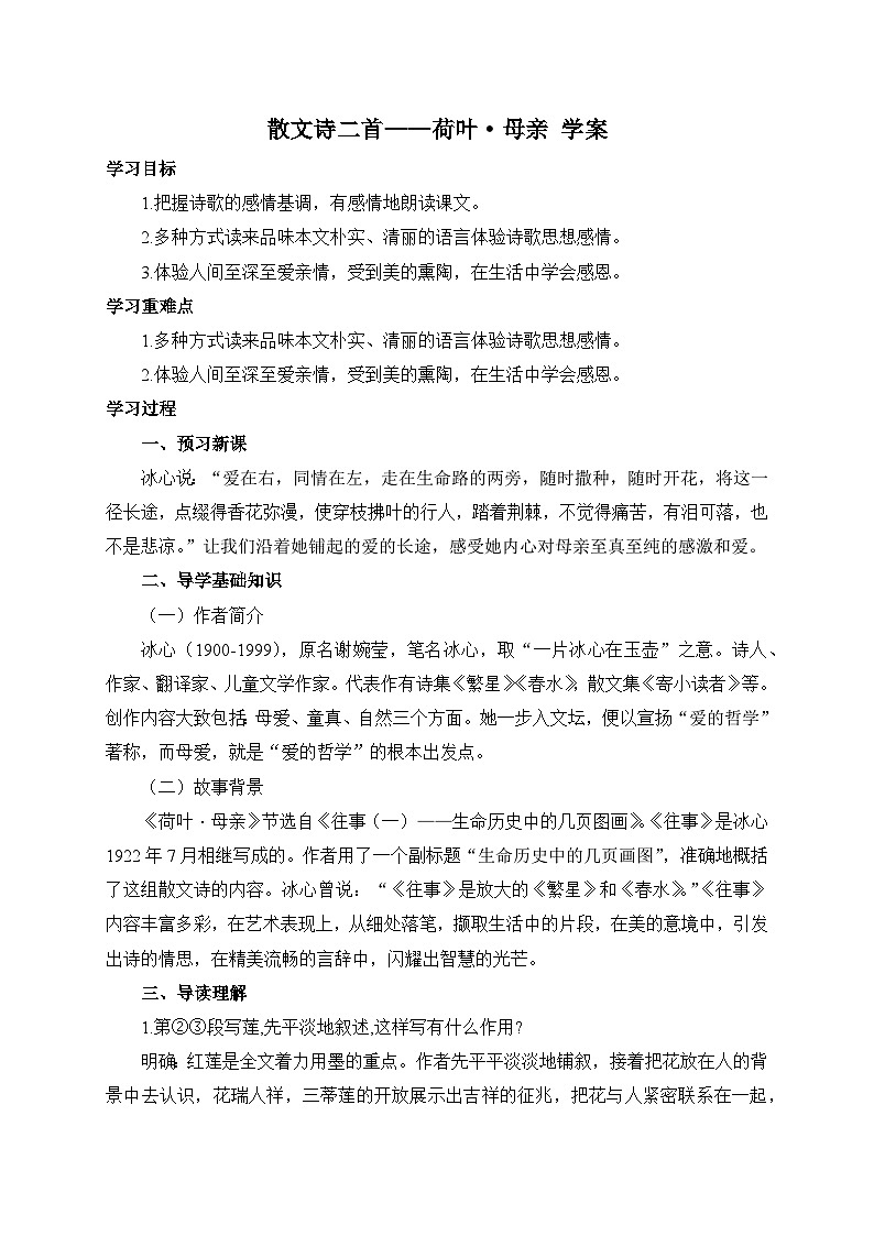 统编版语文七年级上册 7 散文诗二首——荷叶·母亲 学案1第1页