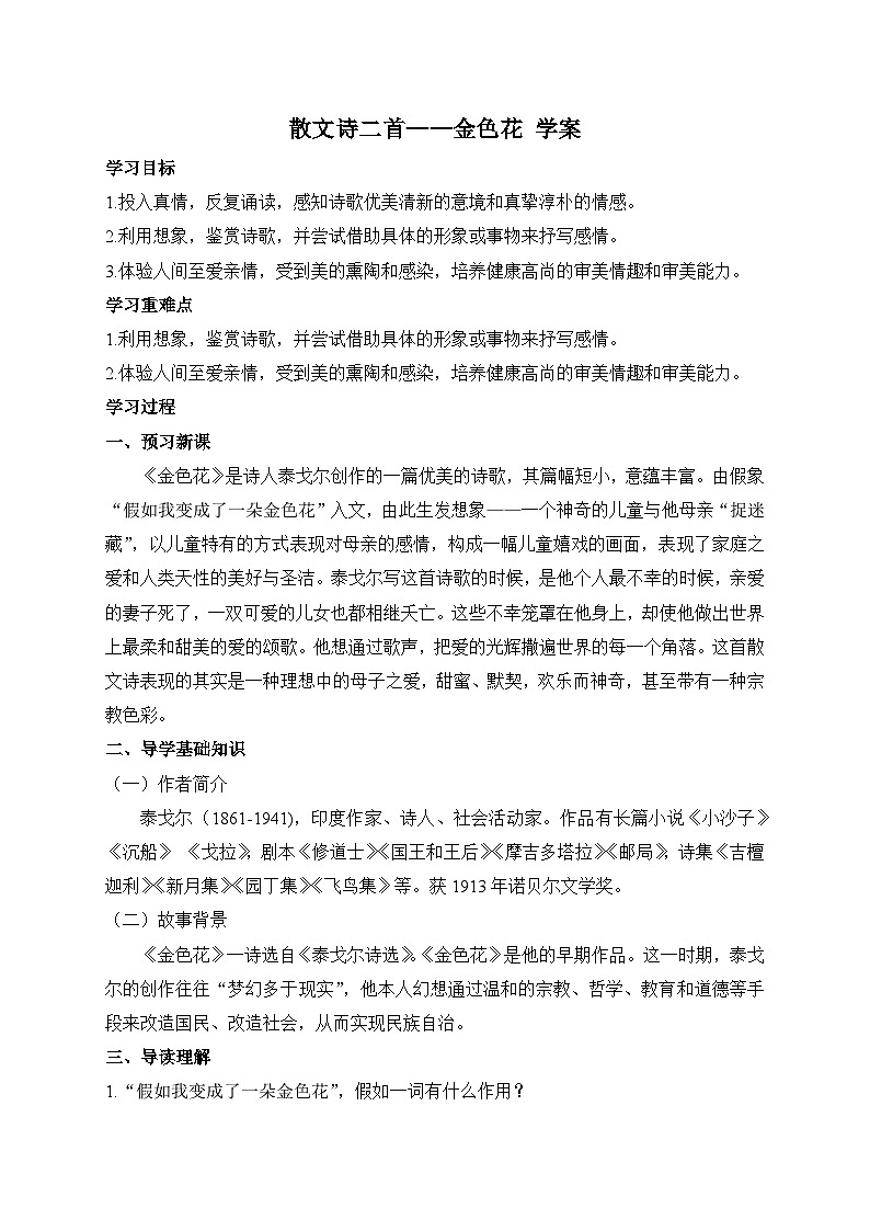 统编版语文七年级上册 7 散文诗二首——金色花 学案1第1页
