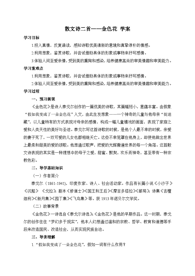 统编版语文七年级上册 7 散文诗二首——金色花 学案2第1页