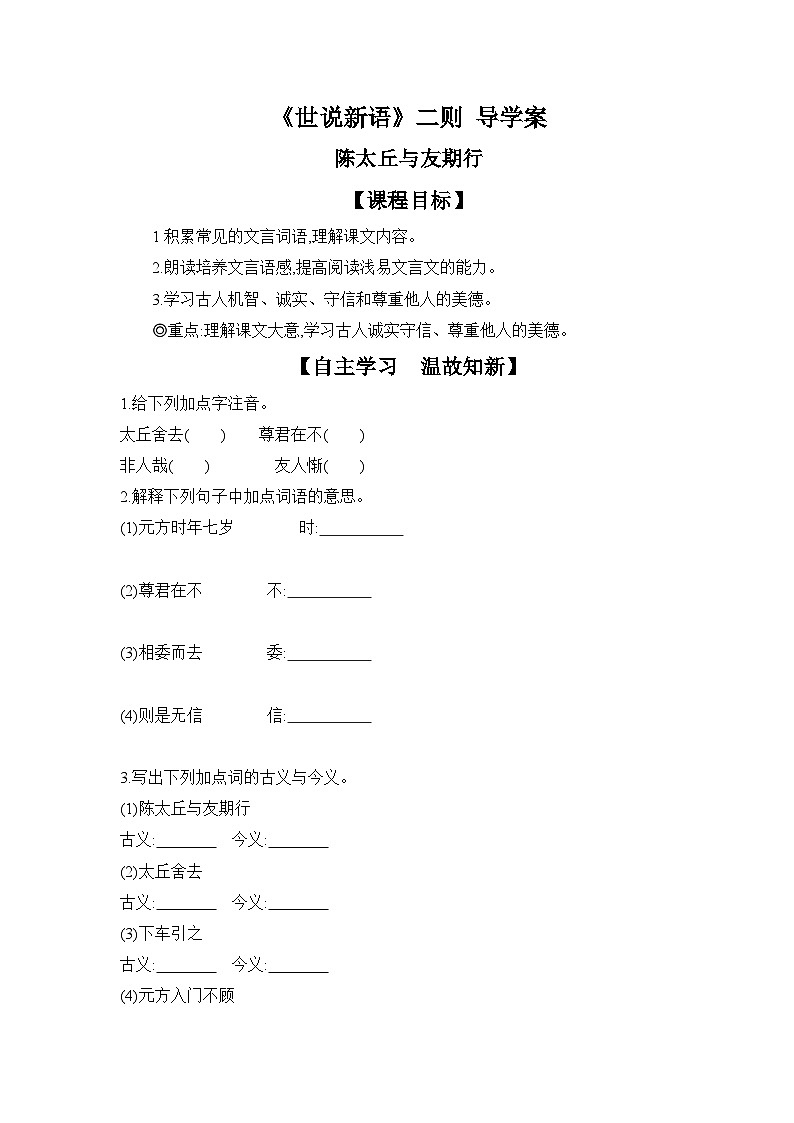 统编版语文七年级上册 8 《世说新语》二则——陈太丘与友期行 导学案第1页