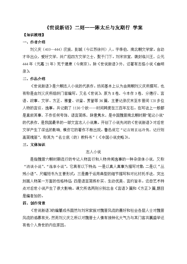 统编版语文七年级上册 8 《世说新语》二则——陈太丘与友期行 学案2第1页