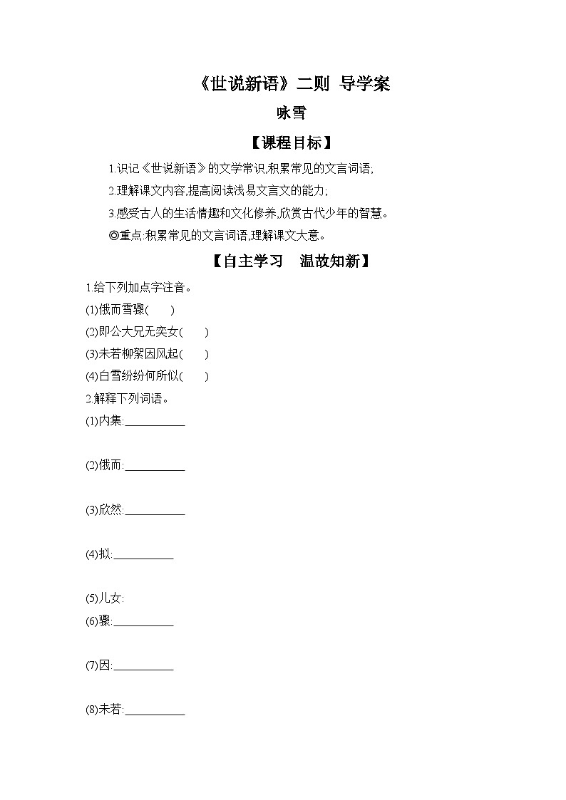 统编版语文七年级上册 8 《世说新语》二则——咏雪 导学案第1页