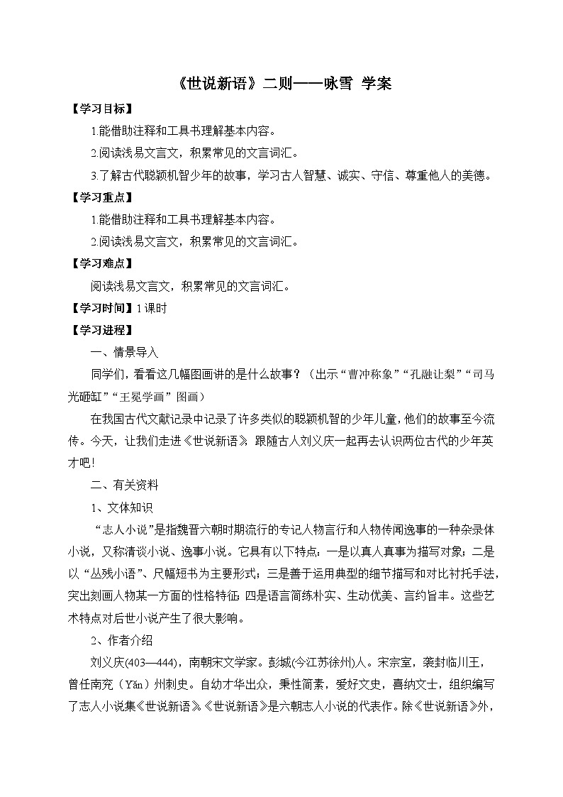 统编版语文七年级上册 8 《世说新语》二则——咏雪 学案4第1页