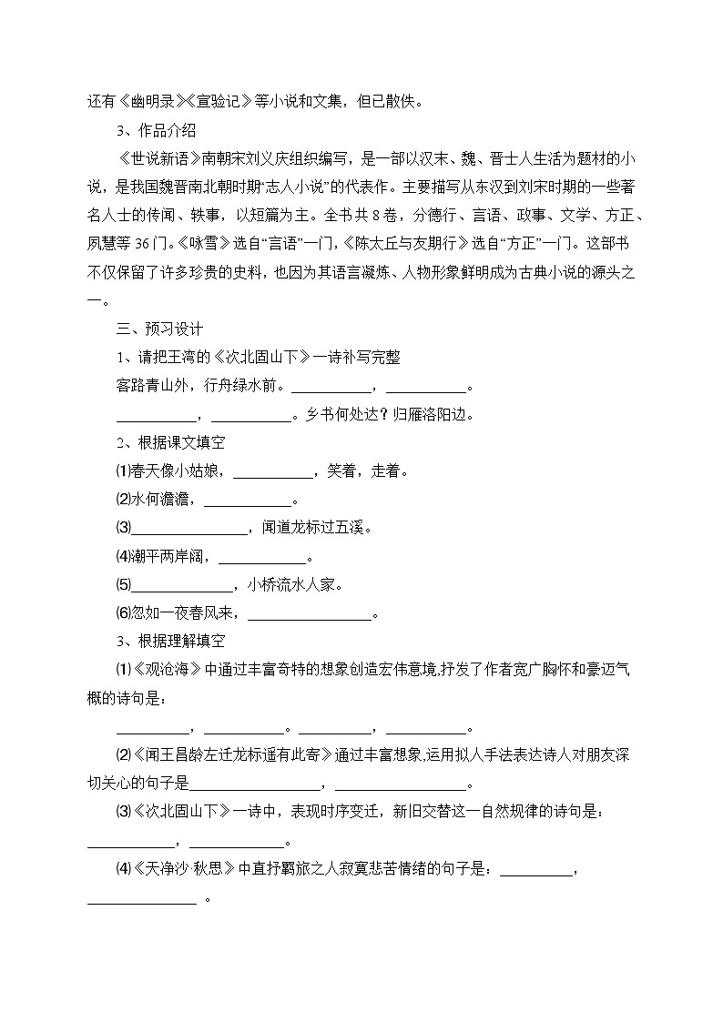 统编版语文七年级上册 8 《世说新语》二则——咏雪 学案4第2页