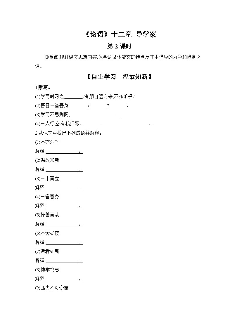 统编版语文七年级上册 12 《论语》十二章 第2课时 导学案第1页