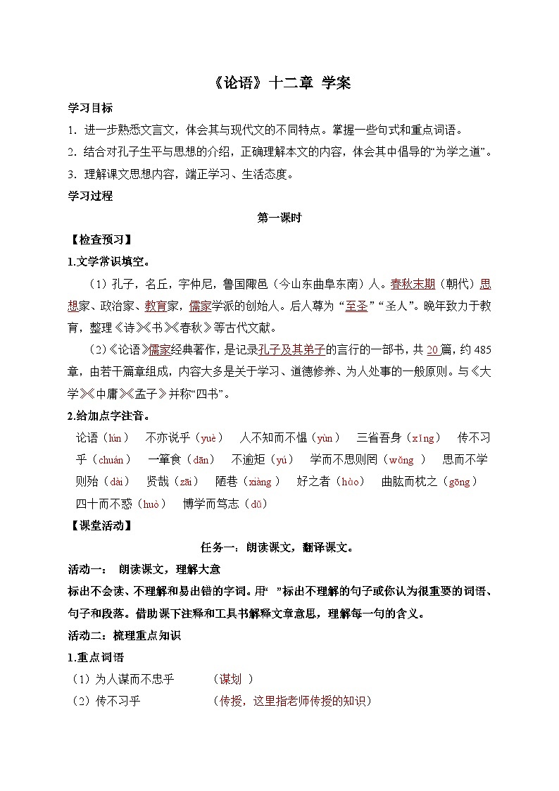 统编版语文七年级上册 12 《论语》十二章 学案2第1页