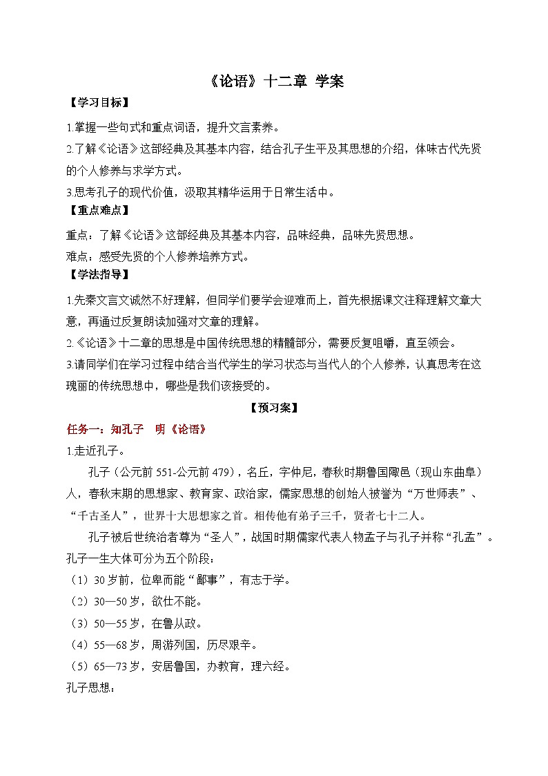 统编版语文七年级上册 12 《论语》十二章 学案3第1页