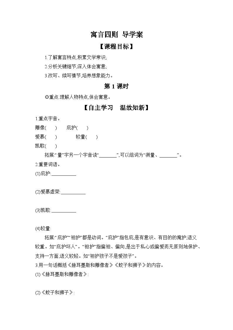 统编版语文七年级上册 24 寓言四则 第1课时 导学案第1页