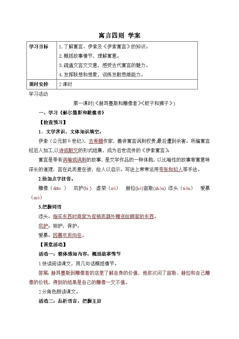 统编版语文七年级上册 24 寓言四则 学案2第1页