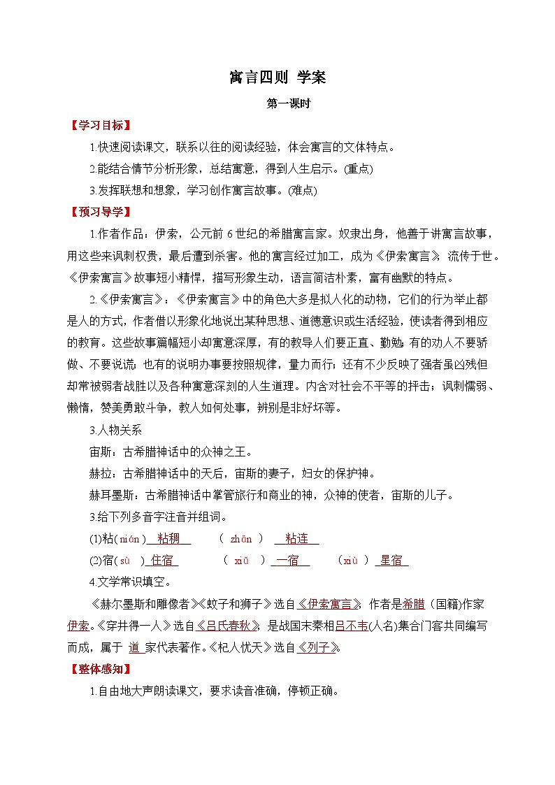 统编版语文七年级上册 24 寓言四则 学案3第1页