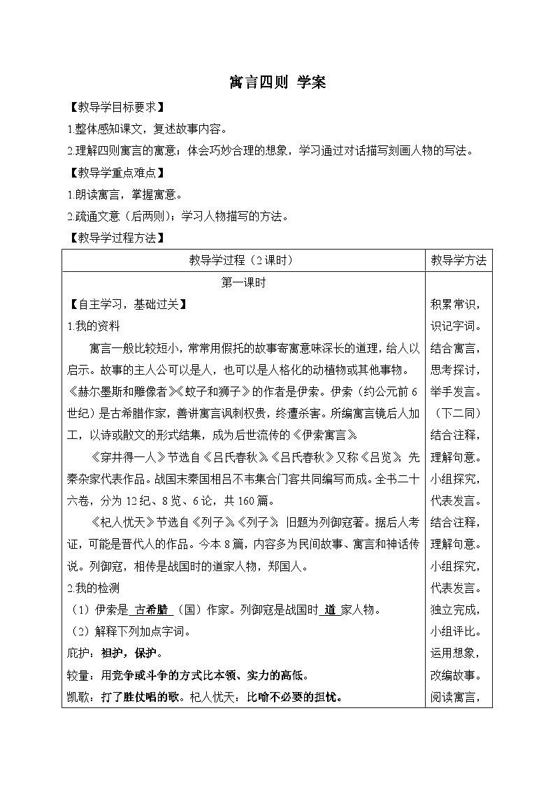 统编版语文七年级上册 24 寓言四则 学案4第1页