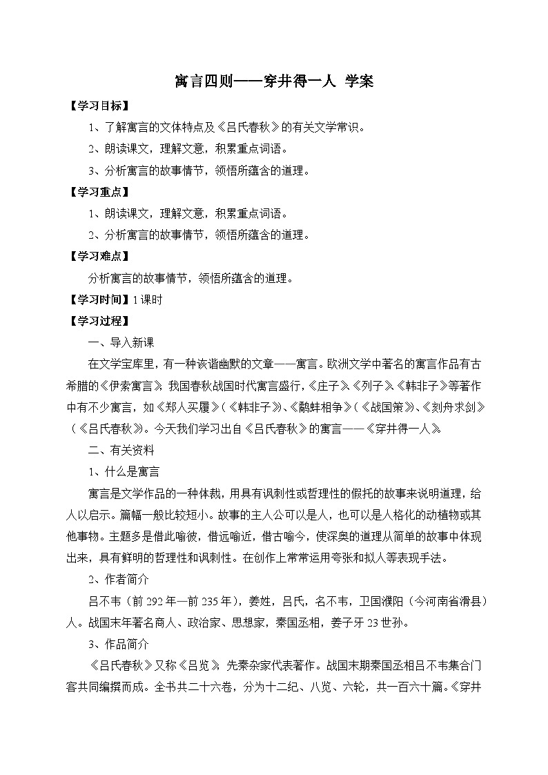 统编版语文七年级上册 24 寓言四则——穿井得一人 学案2第1页