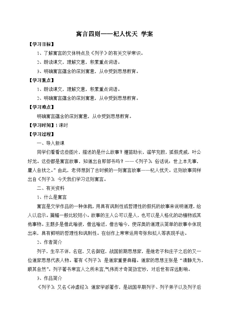 统编版语文七年级上册 24 寓言四则——杞人忧天 学案1第1页