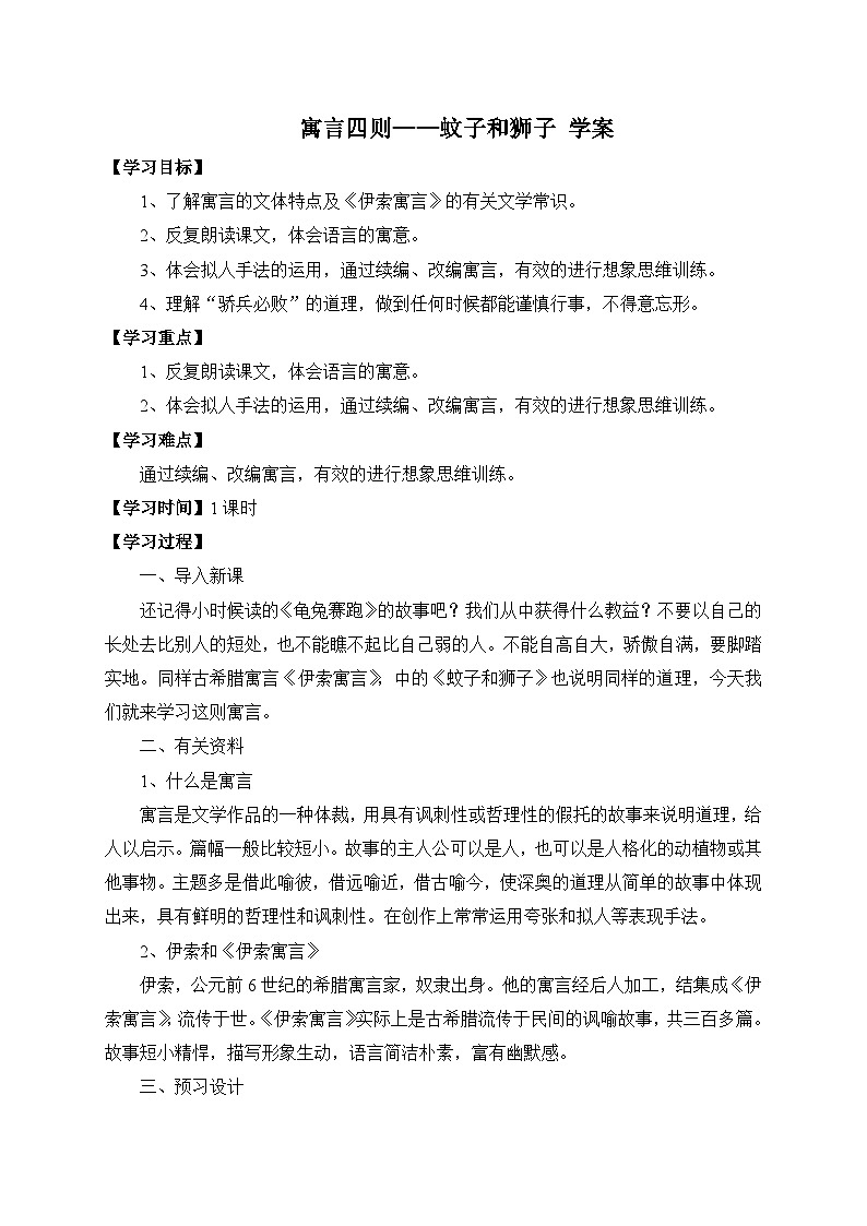 统编版语文七年级上册 24 寓言四则——蚊子和狮子 学案1第1页