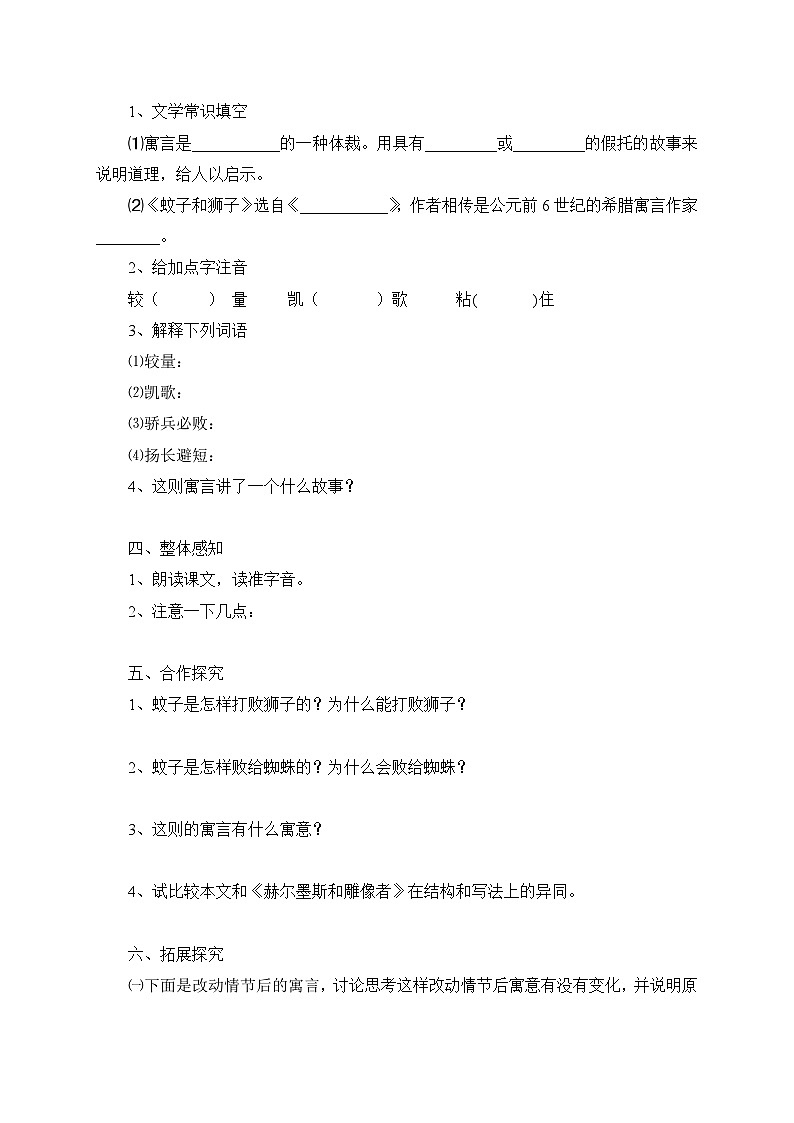统编版语文七年级上册 24 寓言四则——蚊子和狮子 学案1第2页