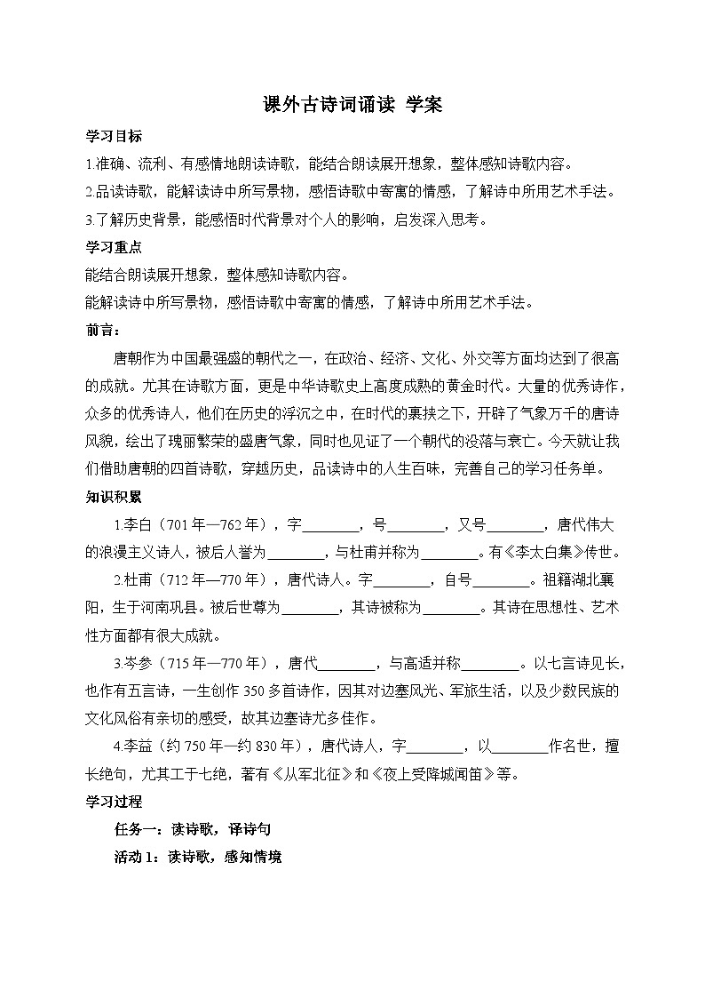 统编版语文七年级上册 课外古诗词诵读 学案第1页