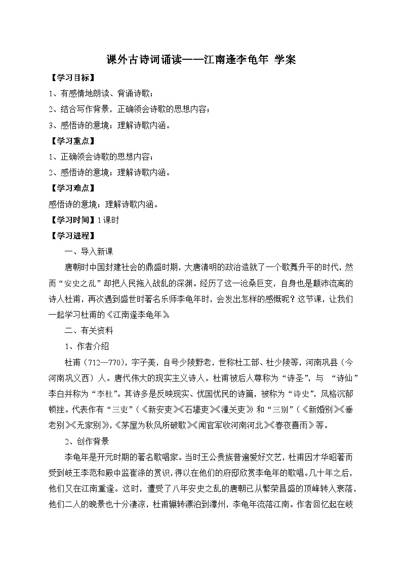 统编版语文七年级上册 课外古诗词诵读——江南逢李龟年 学案第1页
