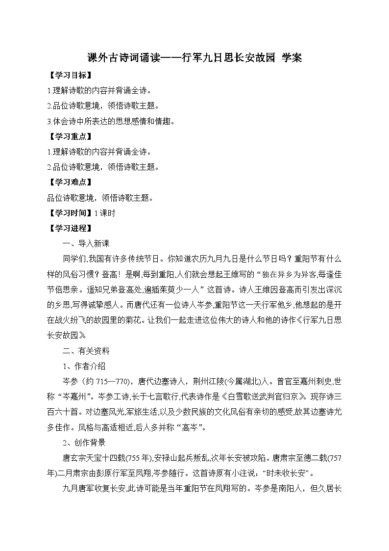 统编版语文七年级上册 课外古诗词诵读——行军九日思长安故园 学案第1页