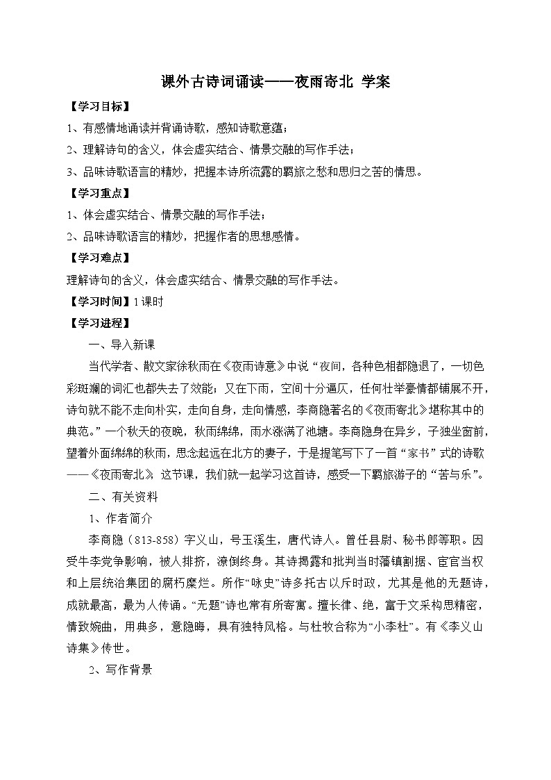 统编版语文七年级上册 课外古诗词诵读——夜雨寄北 学案第1页
