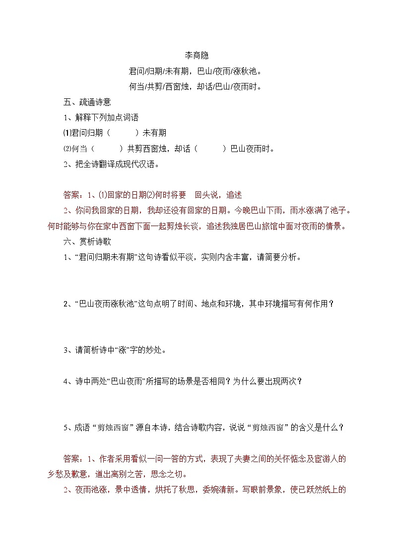 统编版语文七年级上册 课外古诗词诵读——夜雨寄北 学案第3页